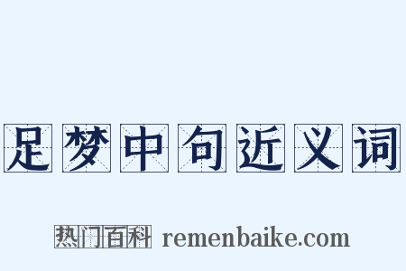 足梦中句近义词是什么意思的图片